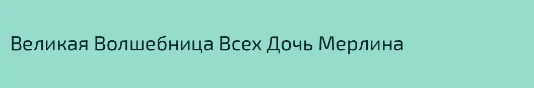 Великая Волшебница Всех Дочь Мерлина